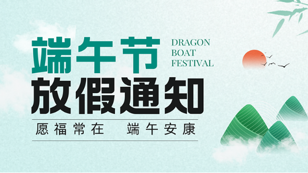 廣州儒佳2026端午節放假通知